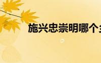 施兴忠崇明哪个乡镇人（施兴忠）