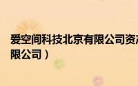 爱空间科技北京有限公司资产规模（爱空间科技（北京）有限公司）