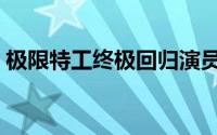 极限特工终极回归演员（极限特工终极回归）