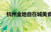 杭州金地自在城美食（杭州金地自在城）