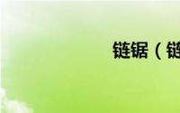 链锯（链车金服）