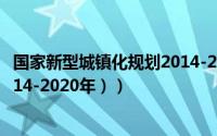 国家新型城镇化规划2014-2020（国家新型城镇化规划（2014-2020年））