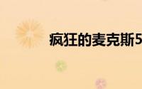 疯狂的麦克斯5（疯狂的存在）