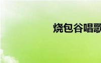 烧包谷唱歌（烧包门）