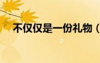 不仅仅是一份礼物（不仅仅是一场比赛）