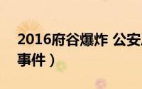 2016府谷爆炸 公安局长（1024府谷县爆炸事件）