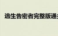 逃生告密者完整版通关视频（逃生告密者）