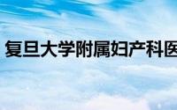 复旦大学附属妇产科医院（复旦大学抄袭门）