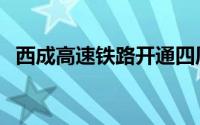 西成高速铁路开通四周年（西成高速铁路）