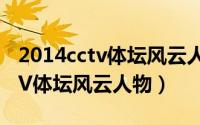 2014cctv体坛风云人物颁奖晚会（2014CCTV体坛风云人物）