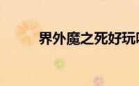 界外魔之死好玩吗（界外球越位）