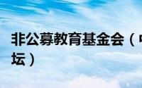 非公募教育基金会（中国非公募基金会发展论坛）