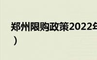 郑州限购政策2022年文件（郑州限购令细则）