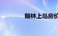 翰林上岛房价（翰林上岛）