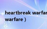 heartbreak warfare吉他谱（heartbreak warfare）