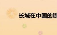 长城在中国的哪里（长城在上）