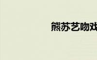 熊苏艺吻戏（熊苏艺）