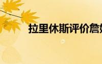 拉里休斯评价詹姆斯（拉里休斯）