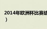 2014年欧洲杯比赛结果（2014年欧洲超级杯）