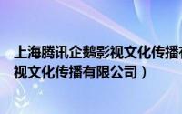 上海腾讯企鹅影视文化传播有限公司股票（上海腾讯企鹅影视文化传播有限公司）