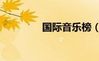 国际音乐榜（国际音乐榜）