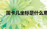 笛卡儿坐标是什么意思（笛卡儿叶形线）