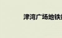 津湾广场地铁站（津湾广场）