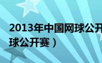 2013年中国网球公开赛李娜（2013年中国网球公开赛）