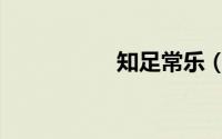 知足常乐（知屋理财）