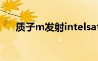 质子m发射intelsat22（质子-M火箭）