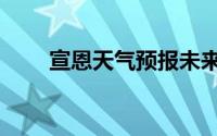 宣恩天气预报未来三天（宣恩天坑）