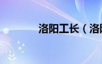 洛阳工长（洛阳工长俱乐部）