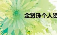 金贤珠个人资料（金贤珠）