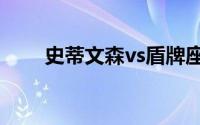 史蒂文森vs盾牌座（史蒂文森中学）
