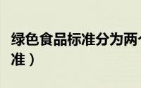 绿色食品标准分为两个技术等级（绿色食品标准）
