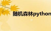 随机森林python实例（随机森林）