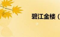 碧江金楼（碧江金楼）
