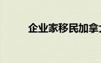 企业家移民加拿大（企业家移民）