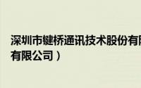 深圳市键桥通讯技术股份有限公司（深圳键桥通讯技术股份有限公司）