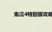 鬼泣4特别版攻略（鬼泣4特别版）