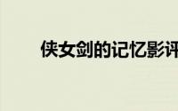 侠女剑的记忆影评（侠女剑的记忆）