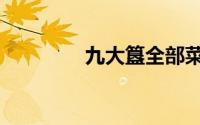 九大簋全部菜名（九大簋）