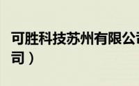 可胜科技苏州有限公司（可胜科技苏州有限公司）