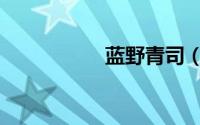 蓝野青司（蓝野青司）