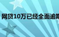 网贷10万已经全面逾期该怎么办（网贷110）