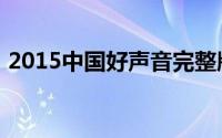 2015中国好声音完整版（2015中国青春节）