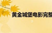黄金城堡电影完整版（黄金城娱乐）