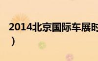 2014北京国际车展时间（2014北京国际车展）