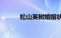 松山英树婚姻状况（松山英树）