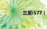 三星i577（三星I5700）